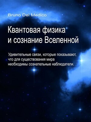 cover image of Квантовая физика и сознание Вселенной.